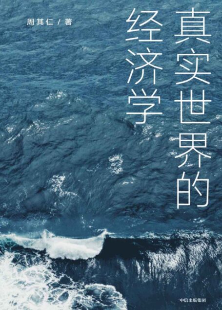 真实世界的经济学(北大国发院教授、经济学家周其仁经典作品新版,增加新章节。立足真实世界,揭示“公认”会发生的事没有发生这类“与常理不合”的真实现象背后的逻辑)