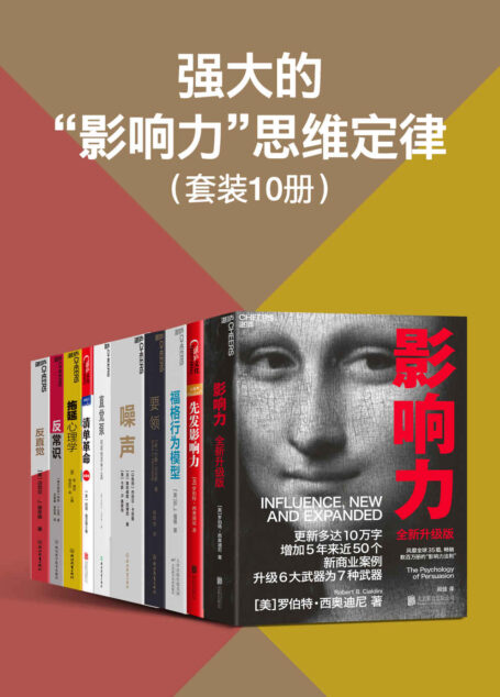 强大的“影响力”思维定律(套装10册)(西奥迪尼、福格博士、丹尼尔·卡尼曼、丹尼尔·丹尼特教我们使用大量方便的影响力法则和思考工具,拨开各种思维逻辑的层层迷雾,用别人容易接受的方式,轻松改变他人的思维和行动,马化腾、姚明、比尔·盖茨、陈嘉映、汪丁丁、万维钢等联袂推荐)