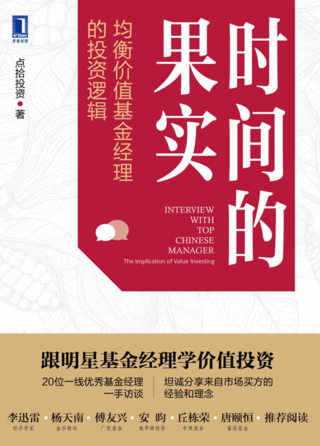 时间的果实 均衡价值基金经理的投资逻辑(跟明星基金经理学价值投资,中国版《金融怪杰》,20位一线优秀基金经理坦诚分享来自市场买方的经验和理念。)