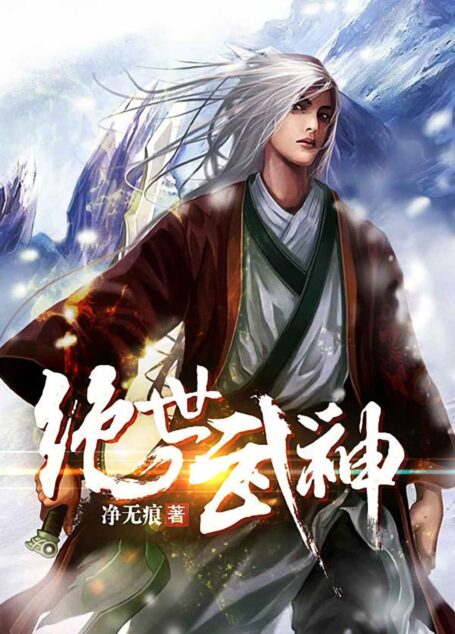 绝世武神