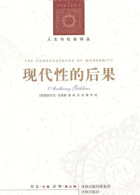 现代性的后果 (人文与社会译丛)