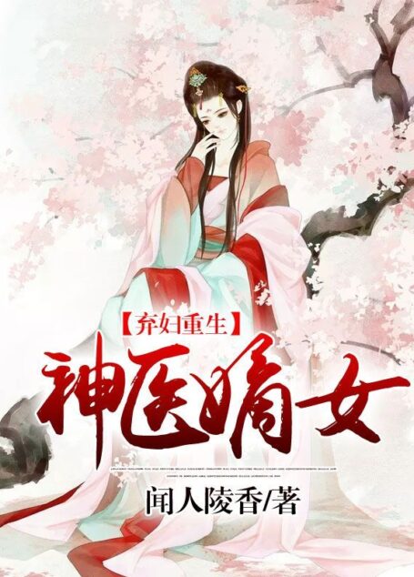 弃妇重生：神医嫡女（套装共五册）（他一路披荆斩棘，誓要捧她于九天之上!）