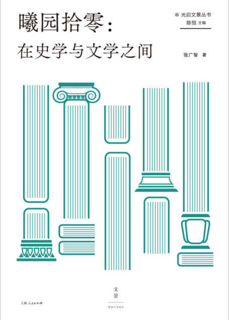 曦园拾零：在史学与文学之间【西方史学史大家，复旦大学教授文集，从中西史学交流，到西方史学经典命题，兼收散文随笔，拾零漫漫历史长河，倾听文明的回响】