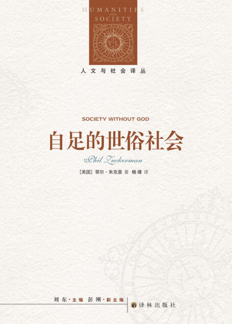 自足的世俗社会 (人文与社会译丛)