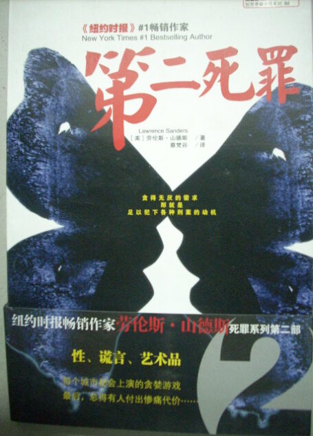 第二死罪