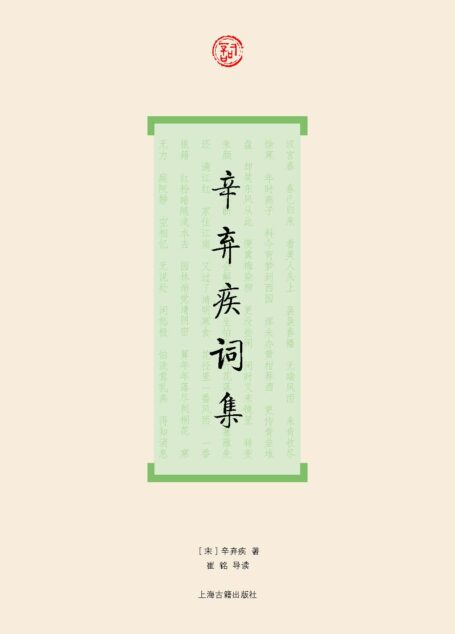 辛弃疾词集 (词系列)