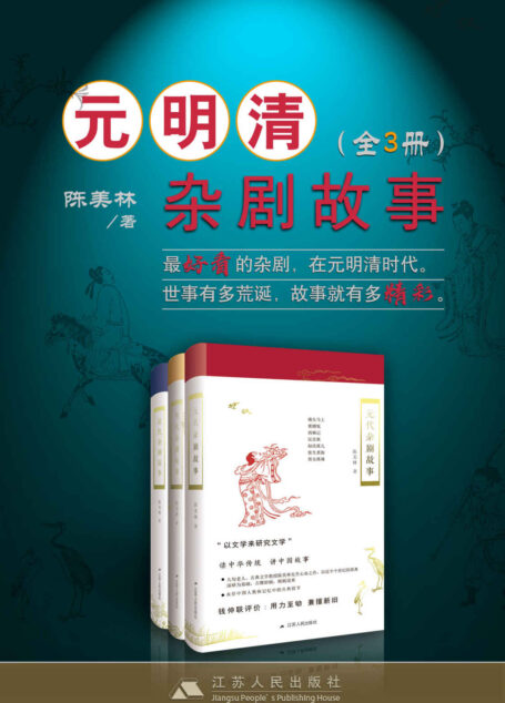 元明清杂剧故事套书(全3册)