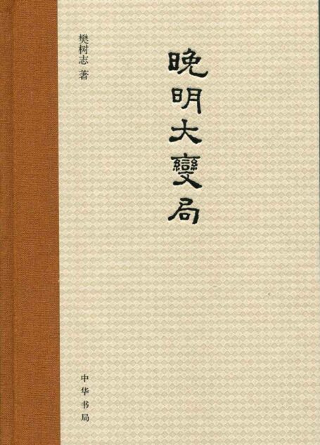 晚明大变局(精)