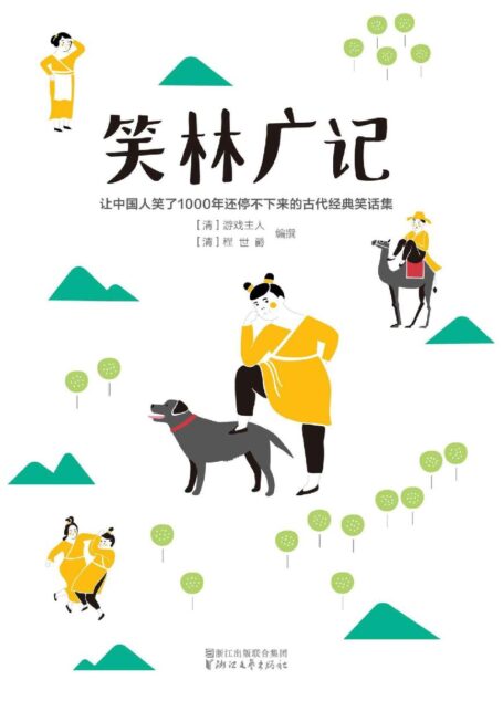 作家榜经典文库:笑林广记(谁看谁笑、放松身心的解压神书!) (大星文化出品)