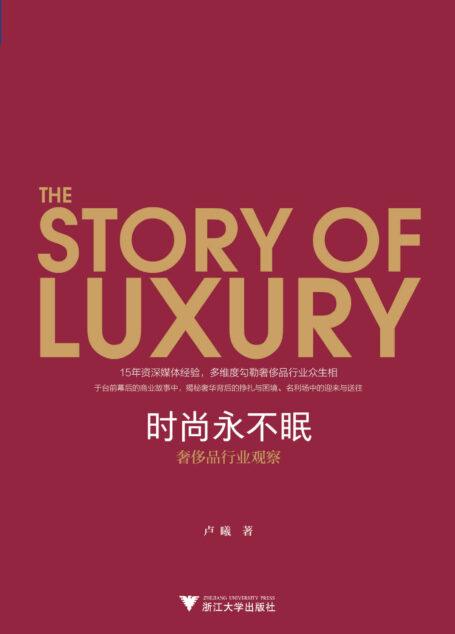 时尚永不眠：奢侈品行业观察（“不肯穿香奈儿的女王”是谁？富过6代的德国家族究竟有什么秘密？这本书将深度挖掘奢侈品行业背后的潜规则。）
