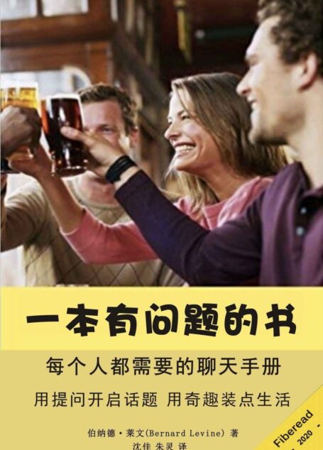 一本有问题的书(每个人都需要的聊天手册)