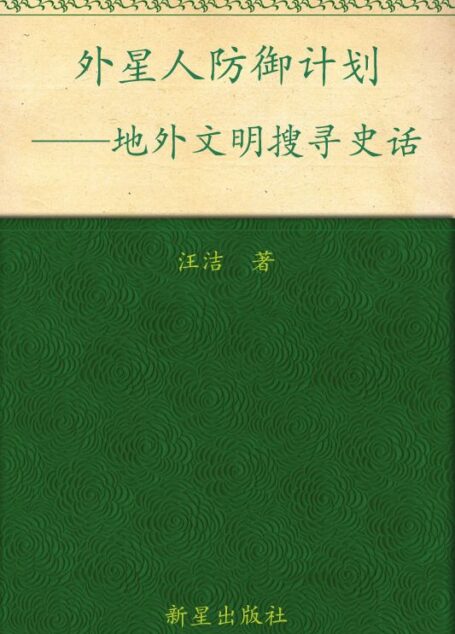外星人防御计划