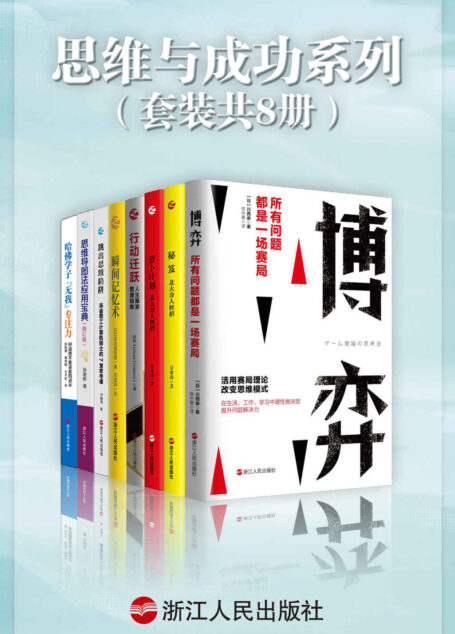 思维与成功系列(套装共8册):博弈:所有问题都是一场赛局+哈佛学子“无我”专注力+思维导图法应用宝典+瞬间记忆术+行动迁跃+ 萝卜计划+秘笈