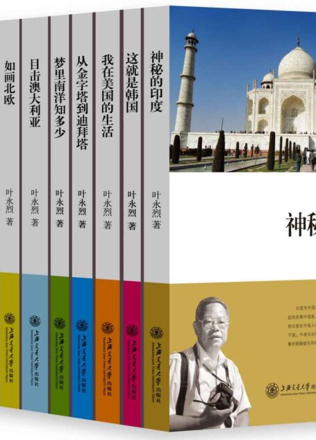 叶永烈看世界系列(套装书全11册）