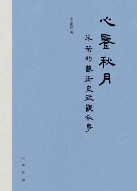 心鉴秋月:米芾的艺术史微观叙事(精) (中华书局)