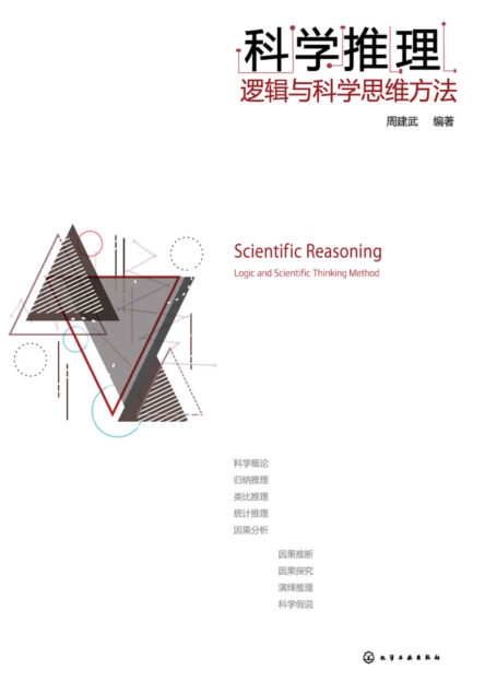 科学推理:逻辑与科学思维方法