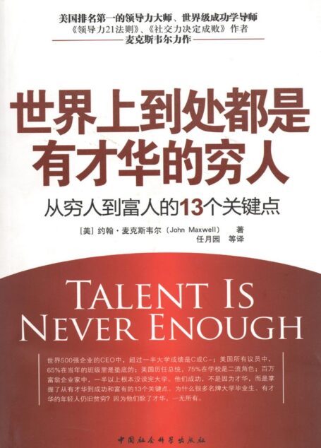 世界上到处都是有才华的穷人：从穷人到富人的13个关键点 (美国排名第一的领导力大师、成功学导师 麦克斯韦尔 力作)