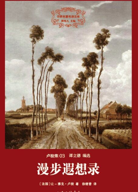 世界名著名译文库 卢梭集-漫步遐想录（精装版）