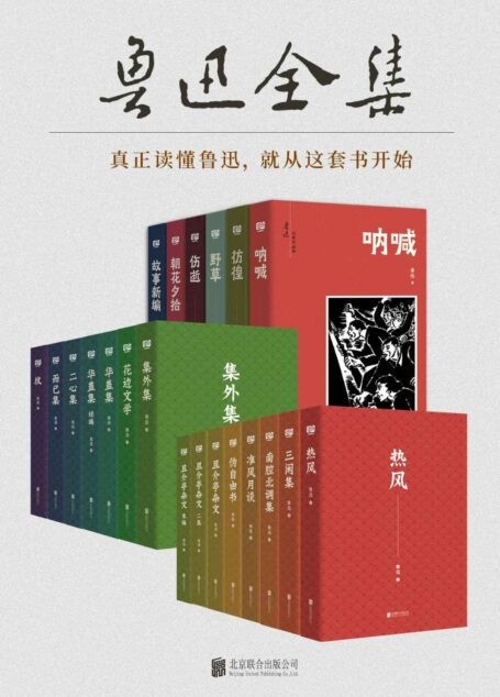 有间文库:鲁迅全集