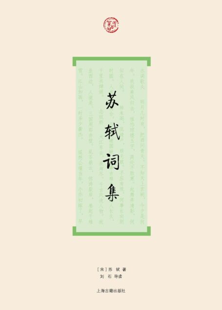 苏轼词集 (词系列)