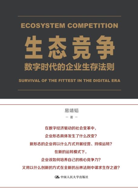 生态竞争：数字时代的企业生存法则