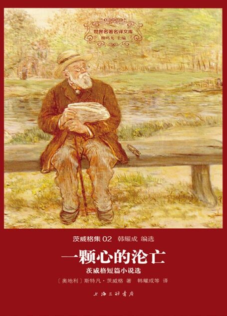 世界名著名译文库·茨威格集02:一颗心的沦亡