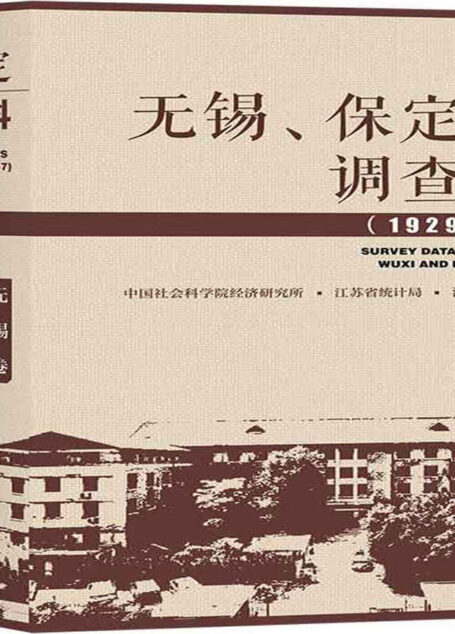 无锡、保定农村调查资料（1929～1957）（全3卷）【老一辈著名马克思主义经济学者组织实施的经济社会调查。真实反映中国人民在生产和生活上的历史性进步。】 (OWN阅读)