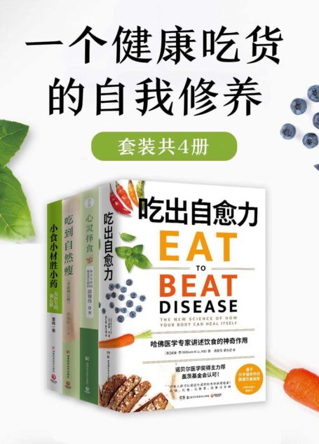 一个健康吃货的自我修养（共4册）（内容科学前沿！每一口，都是你增进健康的机会！）