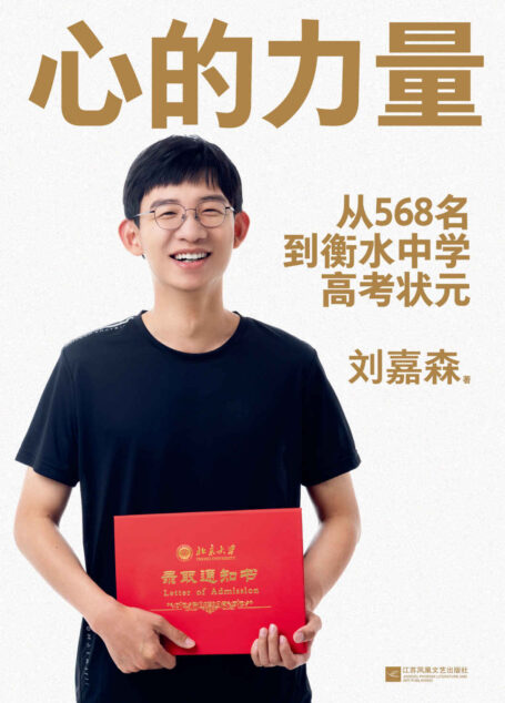 心的力量(学霸刘嘉森的高考逆袭之路:从年级568名到衡水中学状元!)
