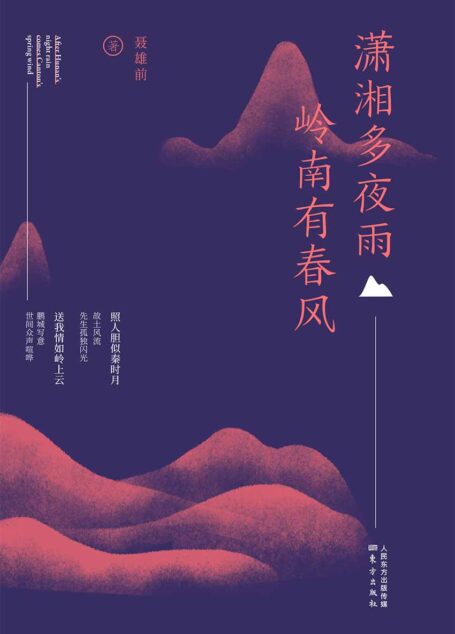 潇湘多夜雨 岭南有春风