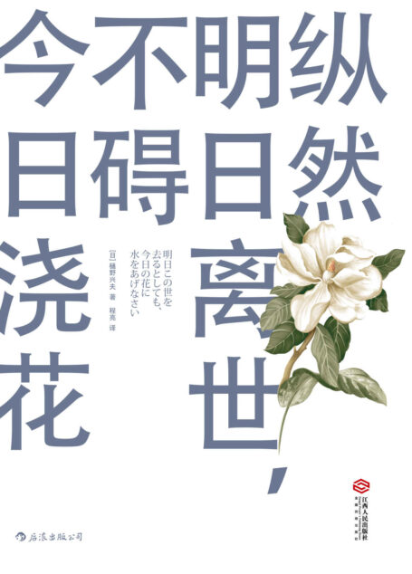 纵然明日离世，不碍今日浇花