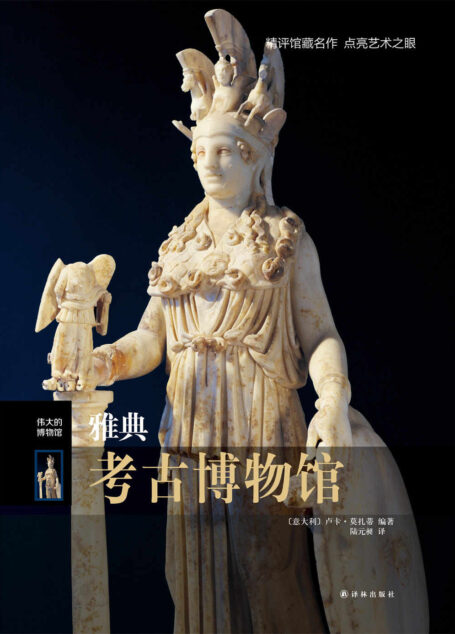 雅典考古博物馆(伟大的博物馆)