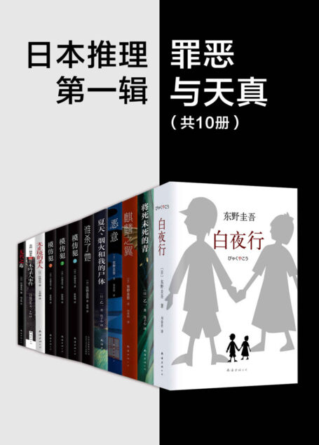 日系推理第一辑:罪恶与天真(共10套)