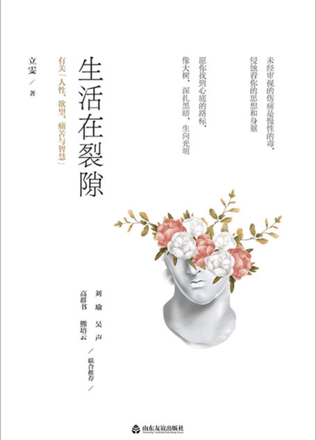 生活在裂隙:有关“人性、欲望、痛苦与智慧”