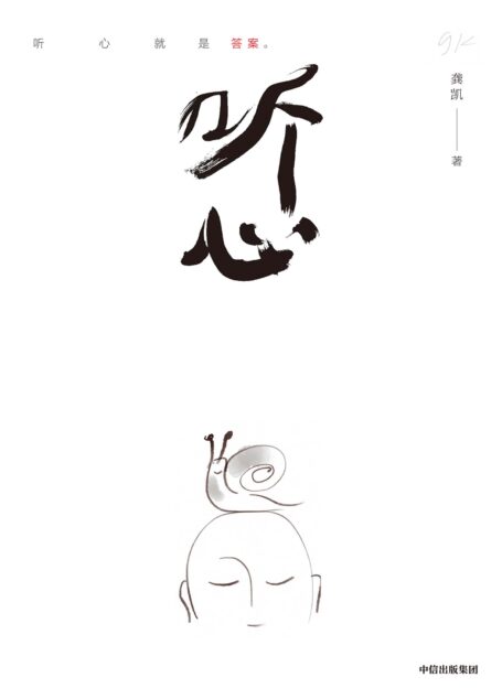 听心（一部手机创作的东方人文绘本;在高速奔波的数字时代，“听心就是答案”）