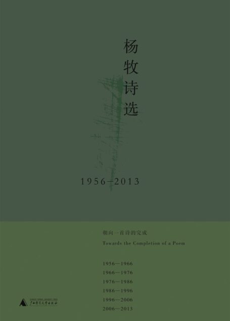 杨牧诗选(1956-2013)