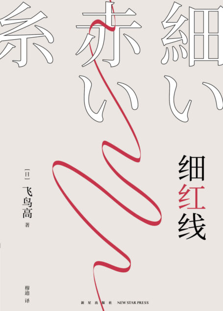 细红线【日本本格推理长老 飞鸟高 代表作，荣获第十五届日本侦探作家俱乐部奖！一根隐秘的细红线，穿起无人知晓的罪恶】