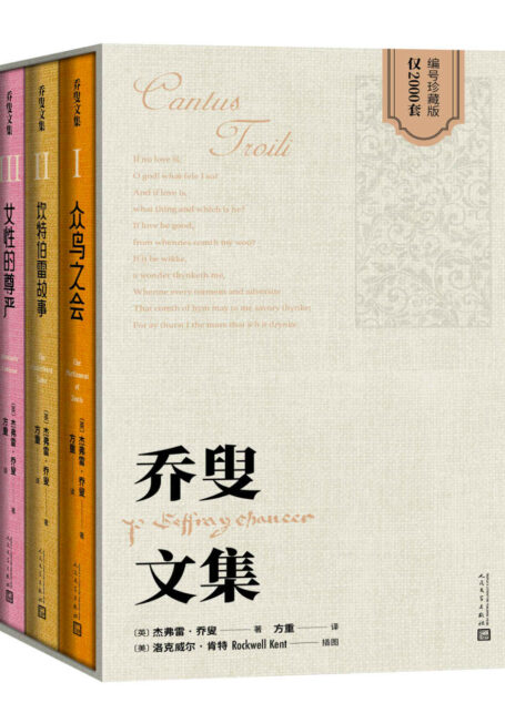 乔叟文集（1-3）（众鸟之会 坎特伯雷故事 女性的尊严）（基本包括了乔叟的全部作品；文学家、翻译家方重先生典范译本）