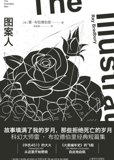 图案人【上海译文出品！《华氏451》《火星编年史》作者科幻大师布拉德伯里的18则“黑镜”式怪诞短篇！《坟场之书》作者尼尔·盖曼、美国前总统奥巴马力荐！走进科幻小说大师的神秘世界！】