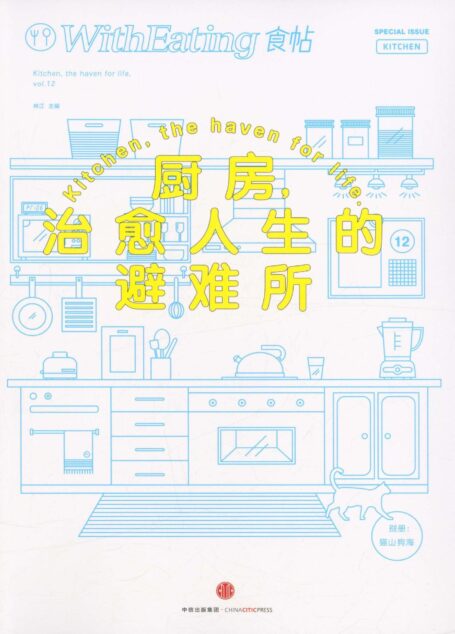 食帖12:厨房,治愈人生的避难所(注:此版本电子书为固定版式,还原原书排版)