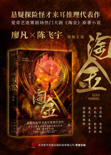 淘金（同名大剧爱奇艺迷雾剧场精心打造！廖凡×陈飞宇 领衔主演！）