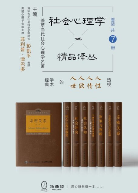 社会心理学精品译丛套装(共7册)(清华大学社会科学学院院长彭凯平教授主编,一部透视人性、人情、人欲、人世的名著精品)