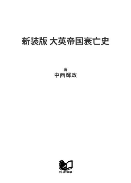 新装版 大英帝国衰亡史