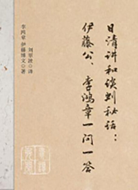 日清讲和谈判秘话:伊藤公、李鸿章一问一答