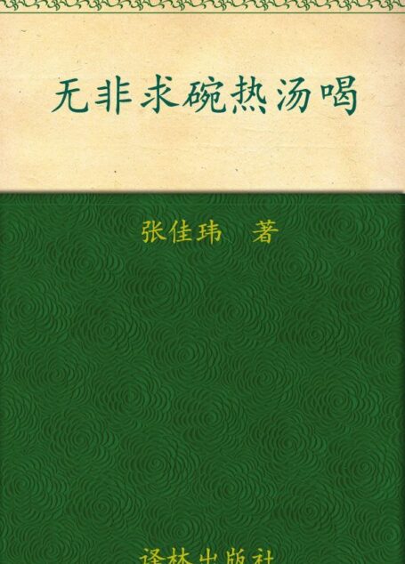 无非求碗热汤喝