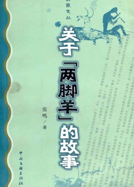 关于“两脚羊”的故事