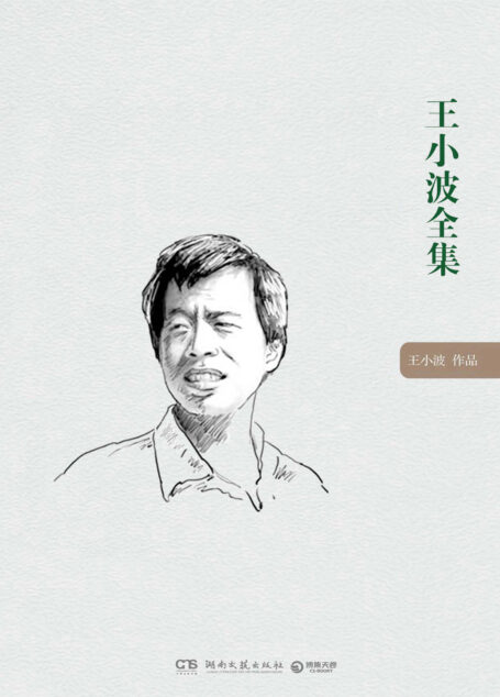 王小波全集