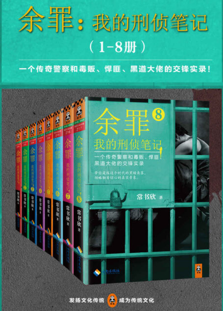 余罪:我的刑侦笔记1-8(同名网剧点击量破40亿!小说剧情完爆网剧!现象级畅销书!畅销突破100万册!粉丝熬夜追读!一个传奇警察和毒贩、悍匪、黑道大佬的交锋实录!张一山、马伯庸、小桥老树、蔡骏、周浩晖、孔二狗狂热推荐!)