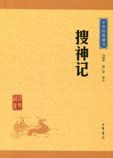 搜神记——中华经典藏书（升级版） (中华书局出品)