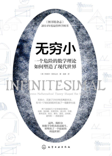 无穷小：一个危险的数学理论如何塑造了现代世界